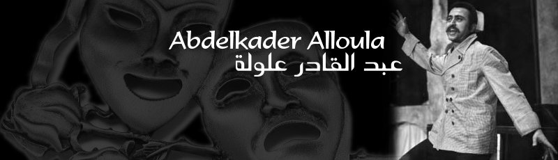 الجزائر - Alloula Abdelkader