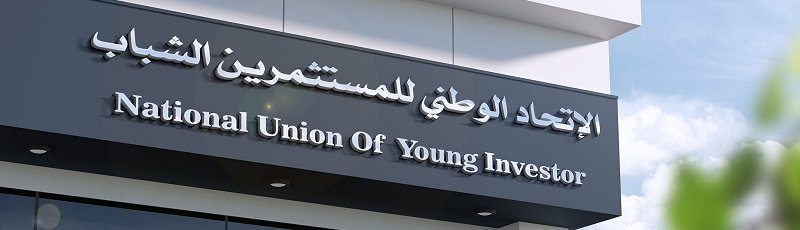 الجزائر - UNJI : Union Nationale des Jeunes Investisseurs