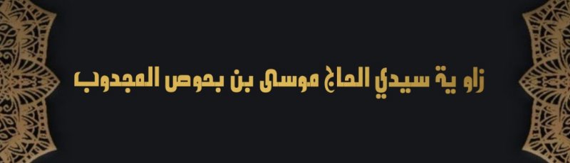 Tamanrasset - Zaouia de Hinoune et Mausolée Sidi Al Hadj Moussa	(Commune de Foggaret Ezzoua, Wilaya de Tamanrasset