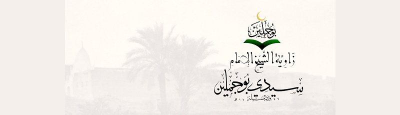 المسيلة - Mosquée, Zaouia et Mausolée Sidi Boudjemline	(Commune de M'Sila, Wilaya de M'Sila)