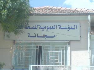 مدخل المؤسسة العمومية للصحة بمدينة  مجانة