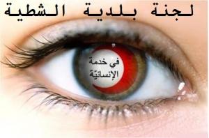 الهلال الاحمر لجنة بلدية الشطية