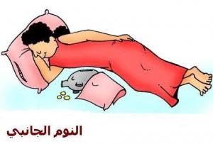 -النوم علي الجانب الأيمن.