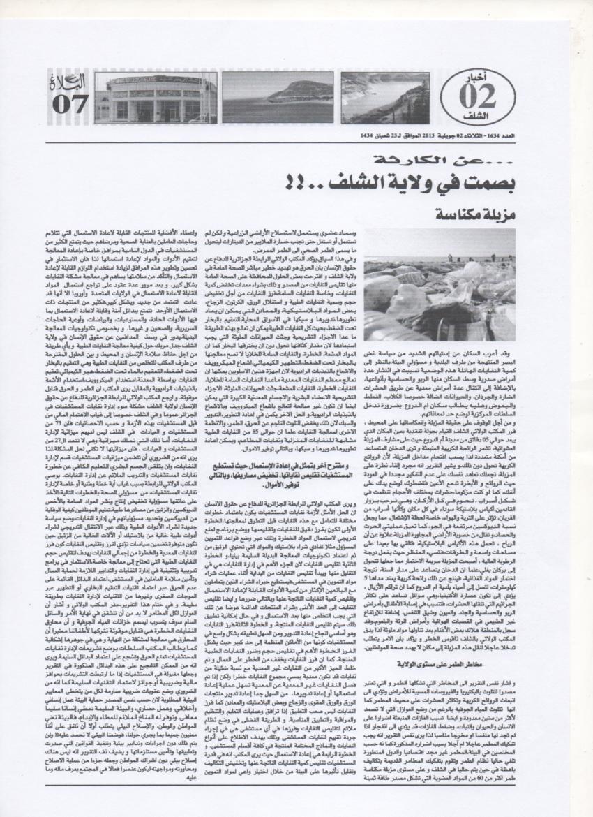 المخلفات الطبية هي كارثة تتوغل بصمت في ولاية الشلف ..!!