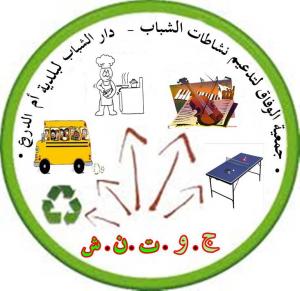 جمعية الوفاق لتديم نشاطات الشباب