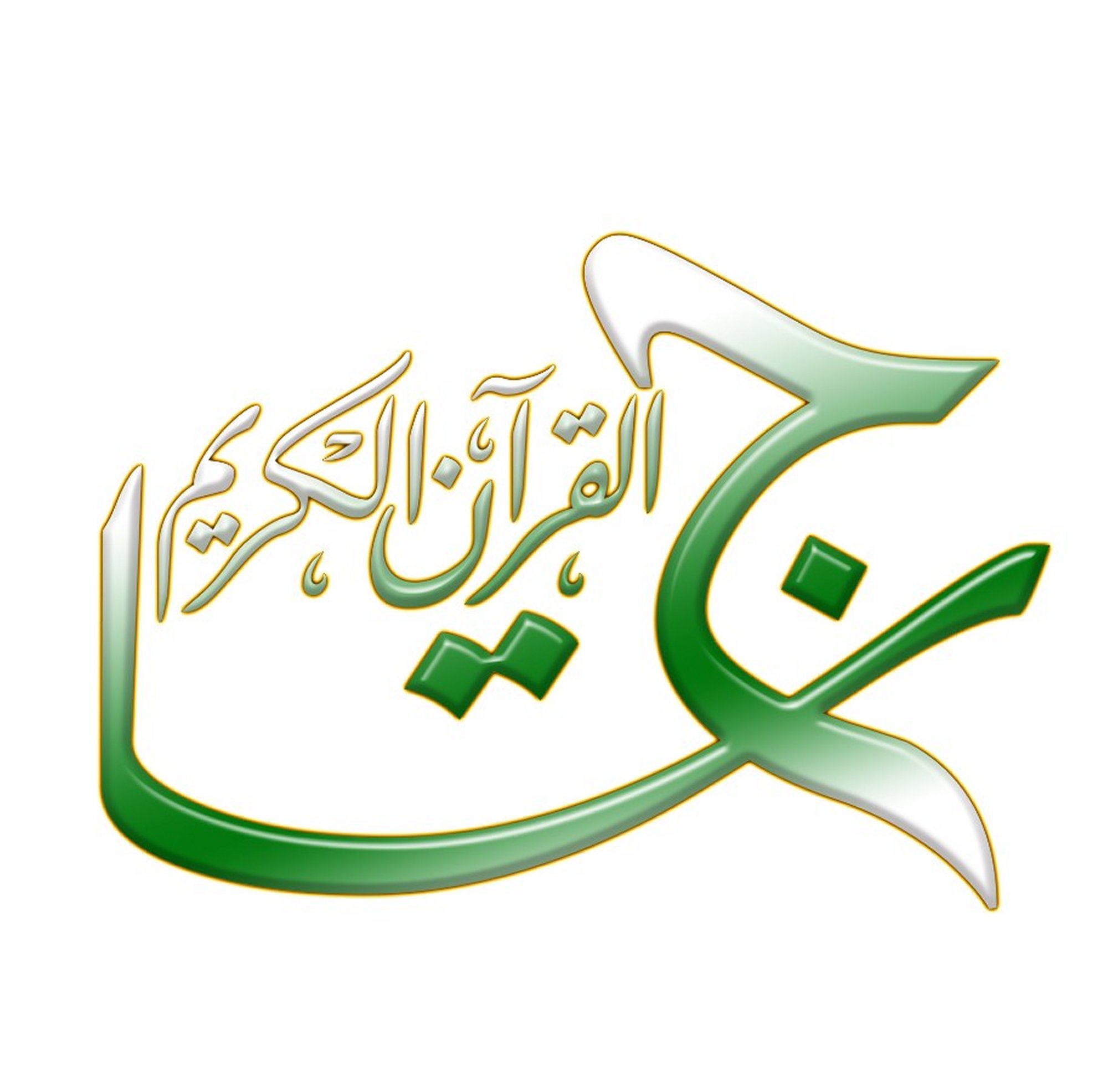 مسابقة تاج القرآن