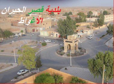 بلدية قصر الحيران