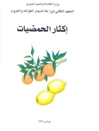 Mascara -  Périmètre irrigué de Sig: Réhabilitation des vergers d’agrumes