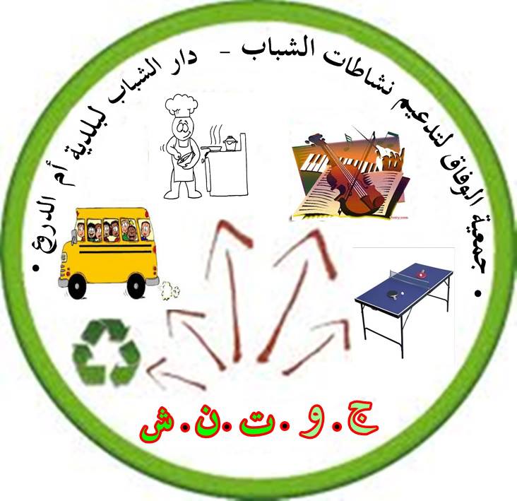 جمعية الوفاق لتديم نشاطات الشباب