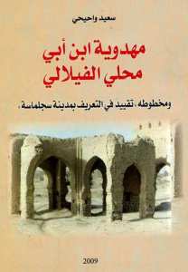 صدور كتاب حول ابن ابي محلي الكذاب مدعي المهدوية