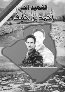 Photos du Chahid Ahmed Benkhlif - Ghassira (W. Batna)