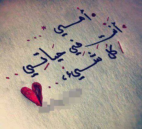 ربي يحفظك يا امي