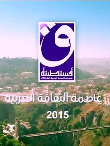 Le logo officiel de la manifestation : Constantine capitale de la culture arabe 2015