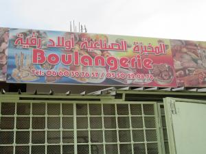 مخبزة بئر العاتر