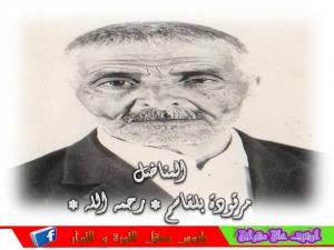 المرحوم المناضل مرقودة بلقاسم رحمه الله.