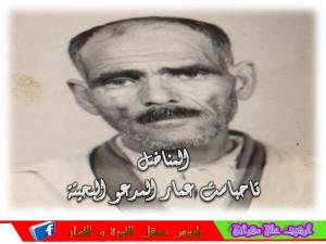 المناضل المرحوم ياحباست امحمد رحمه الله.