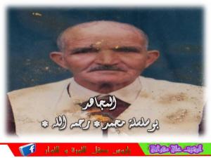 المجاهد المرحوم بوسلسلة محمد رحمة الله عليه