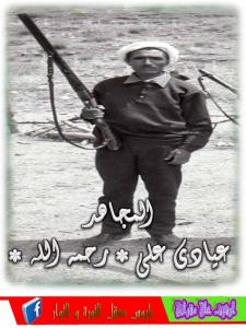 المجاهد المرحوم علي عيادي رحمه الله