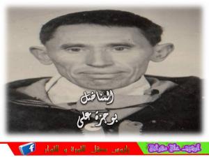 المناضل بوجزة علي رحمه الله