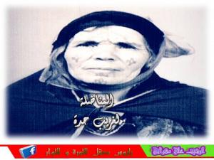 المجاهد لغريب حدة رحمة الله عليها