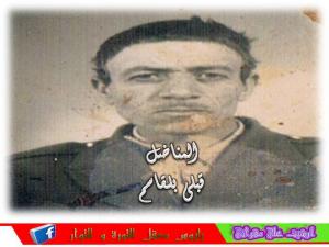 المناضل قبلي بلقاسم رحمه الله