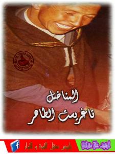 المناضل الطاهر تاغريست أطال الله في عمره