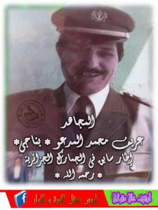 المجاهد عريف محمد المدعو بناجي رحمه الله