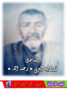 المناضل زراولية العربي رحمه الله