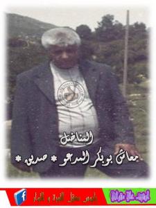 المناضل معاش صديق أطال الله في عمره