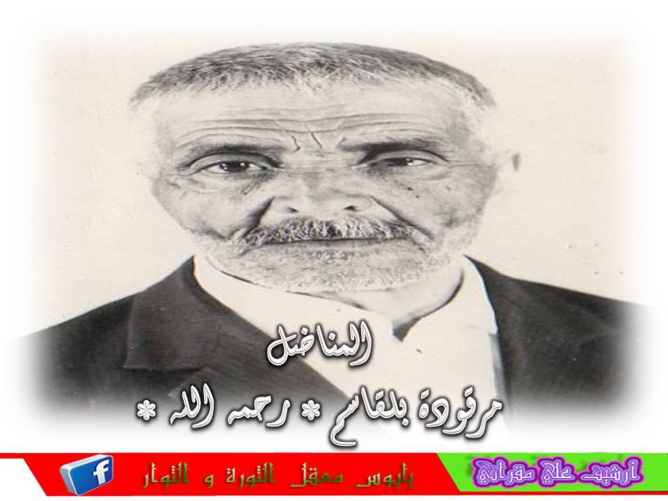 المرحوم المناضل مرقودة بلقاسم رحمه الله.