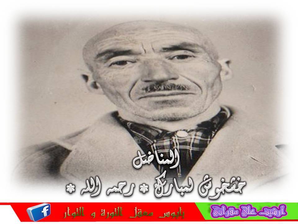 المرحوم المناضل  خشخوش عبدالله  رحمه  الله.