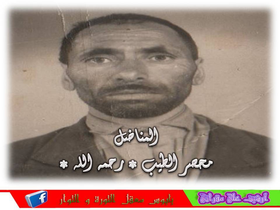 المناضل المرحوم محصر الطيب.