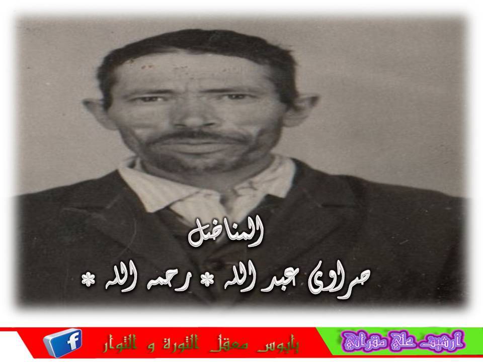 المناضل المرحوم صراوي عبدالله.