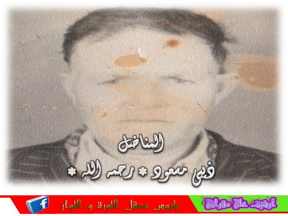 المناضل المرحوم ذيبي مسعود رحمه الله