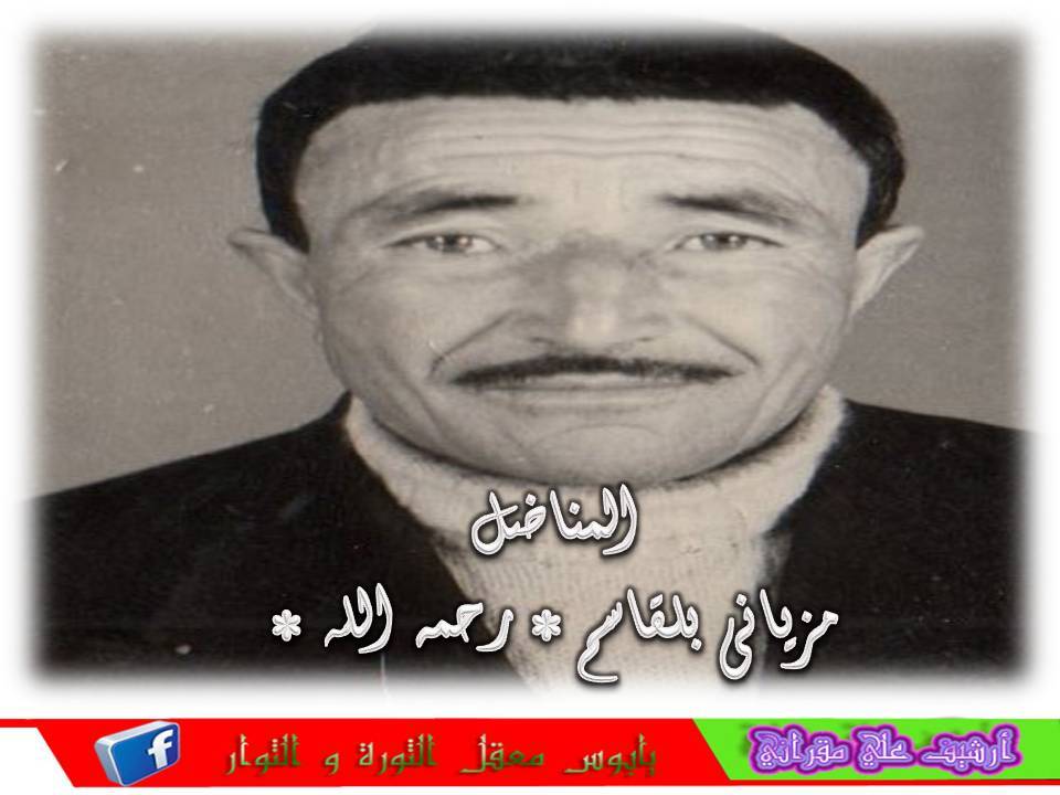 المناضل المرحوم مزياني بلقاسم رحمه الله