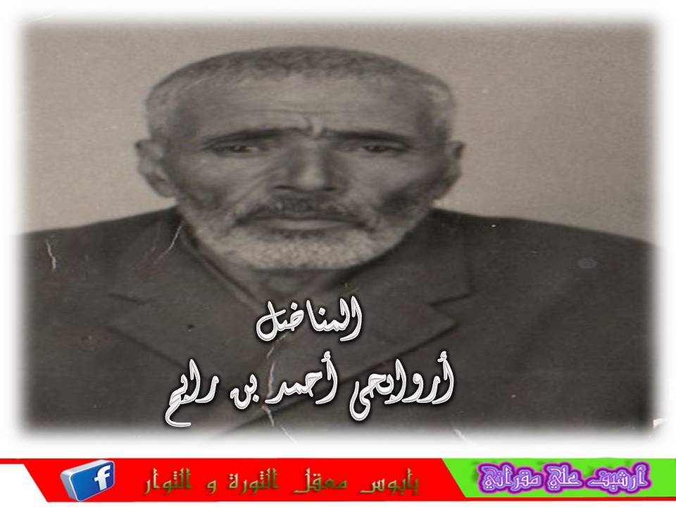 المناضل المرحوم أروابحي امحمد بن رابح رحمه الله