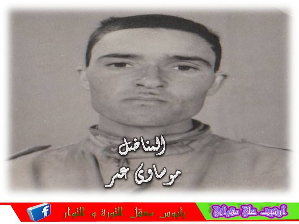 المناضل المرحوم  موساوي عمر بن علي رحمه الله