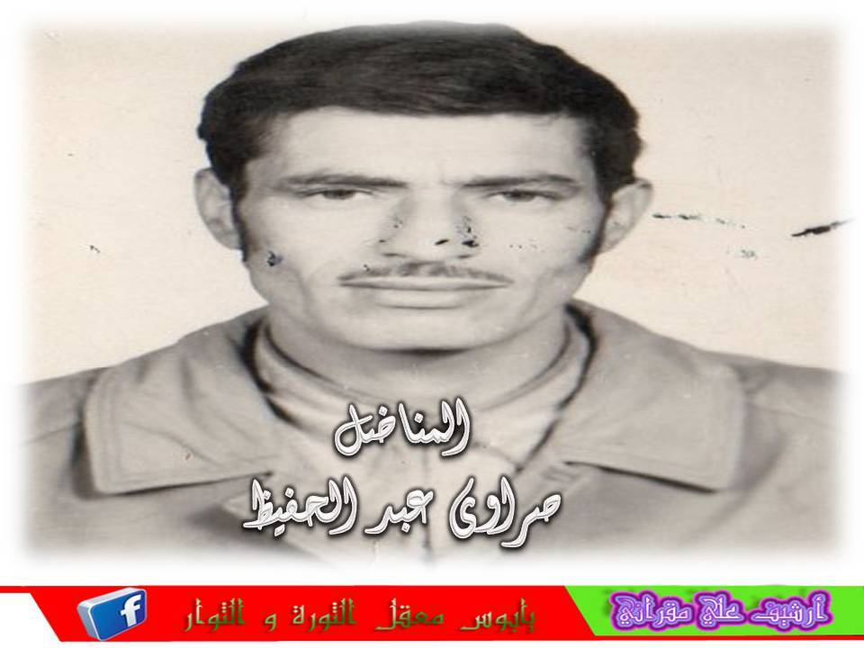 المناضل المرحوم صراوي عبدالحفيظ رحمه الله