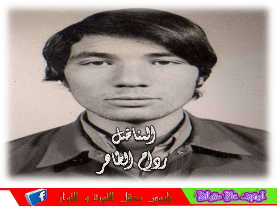 المناضل رداح الطاهر بن علي