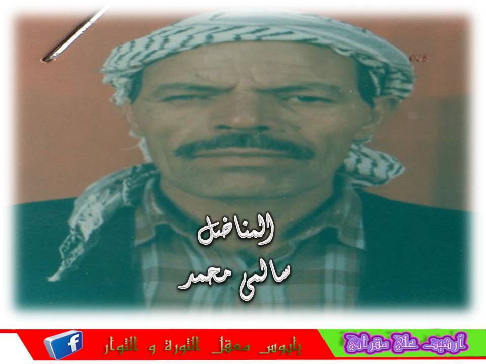 المناضل سالمي محمد أطال الله في عمره