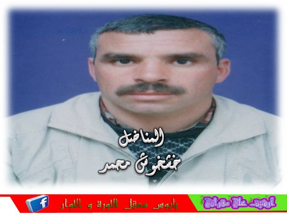 المناضل خشخوش محمد أطال الله في عمره