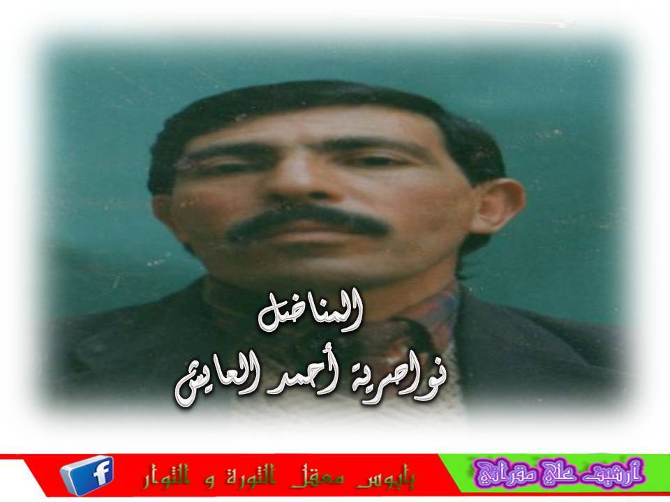 المناضل انواصري احمد أطال الله في عمره