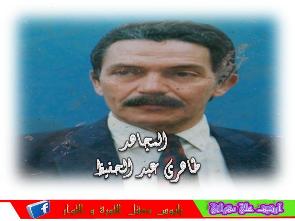 المجاهد طاهري عبدالحفيظ أطال الله في عمره