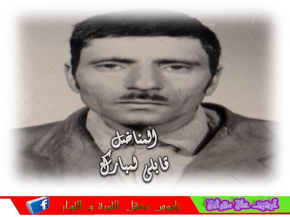 المناضل المرحوم قابلي لمبارك رحمه الله