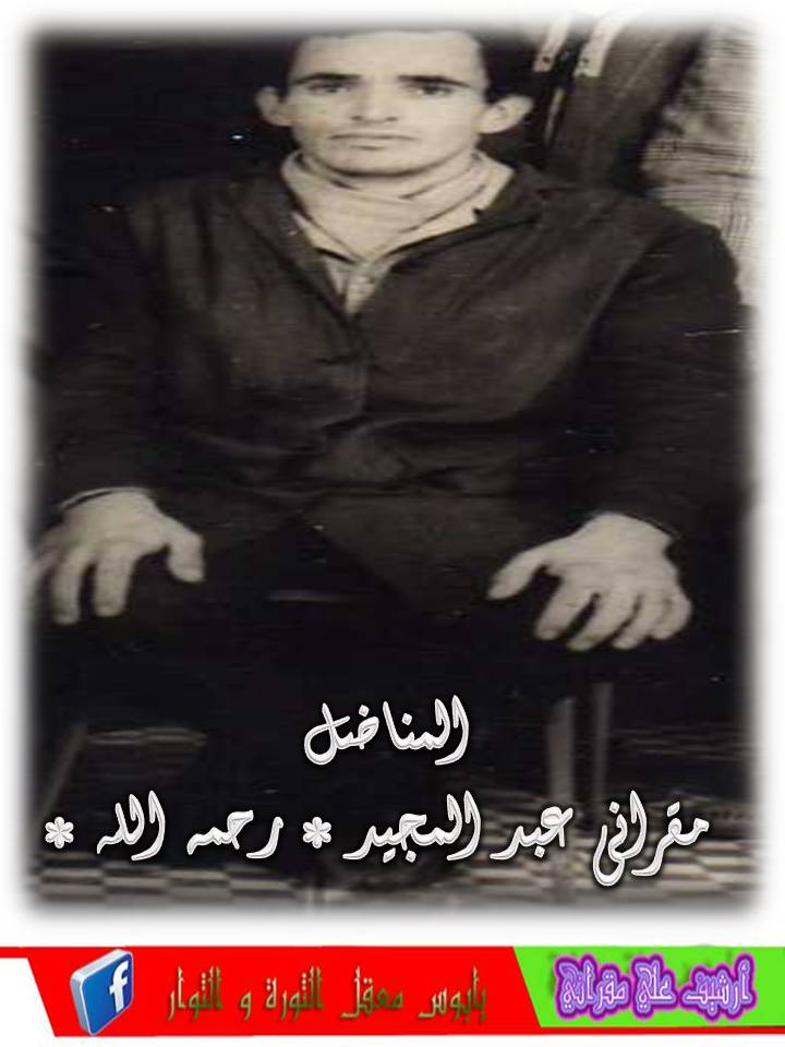 المناضل مقراني مجيد رحمه الله