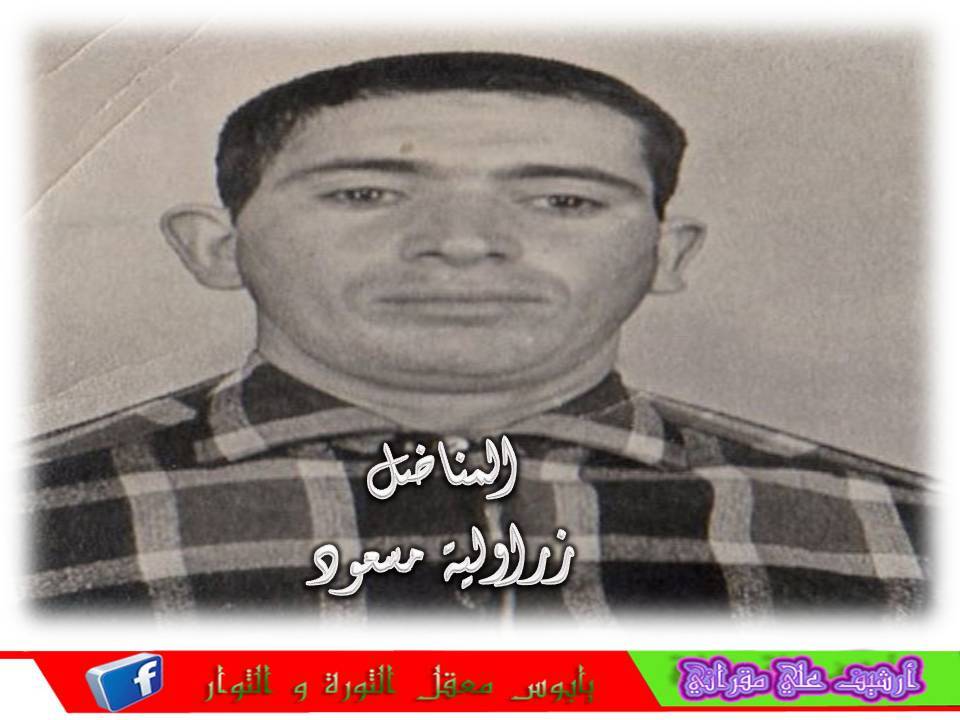 المناضل  زراولية مسعود أطال الله في عمره