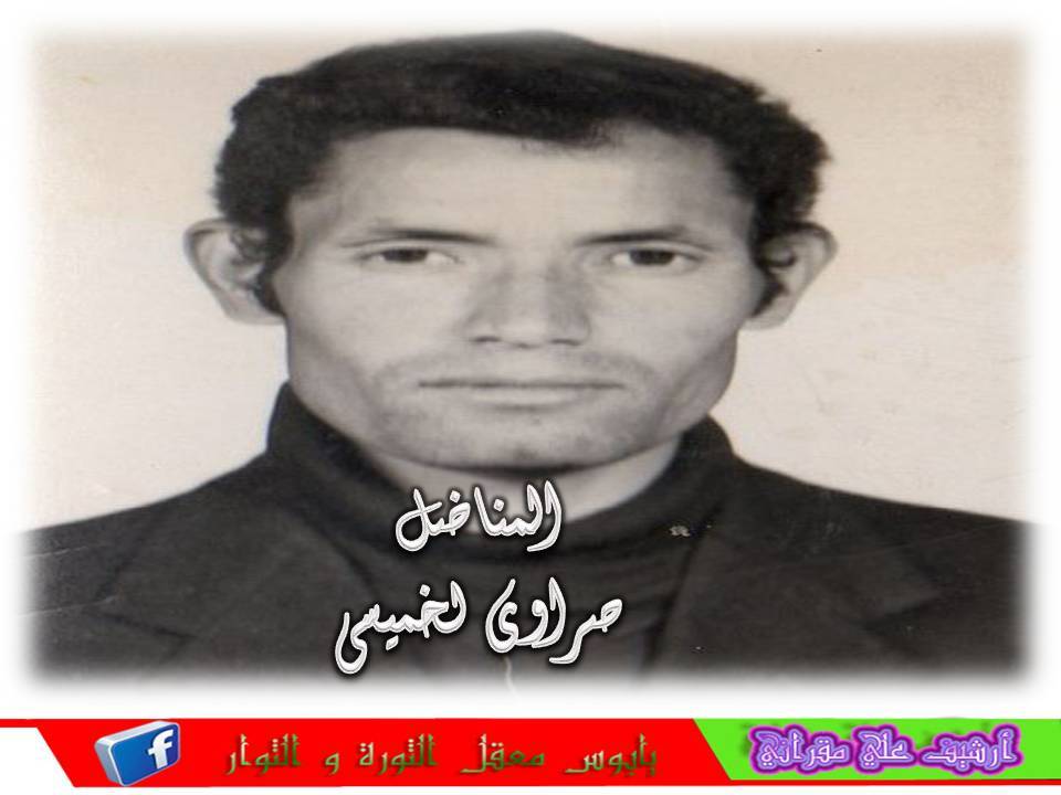 المناضل صراوي لخميسي أطال الله في عمره