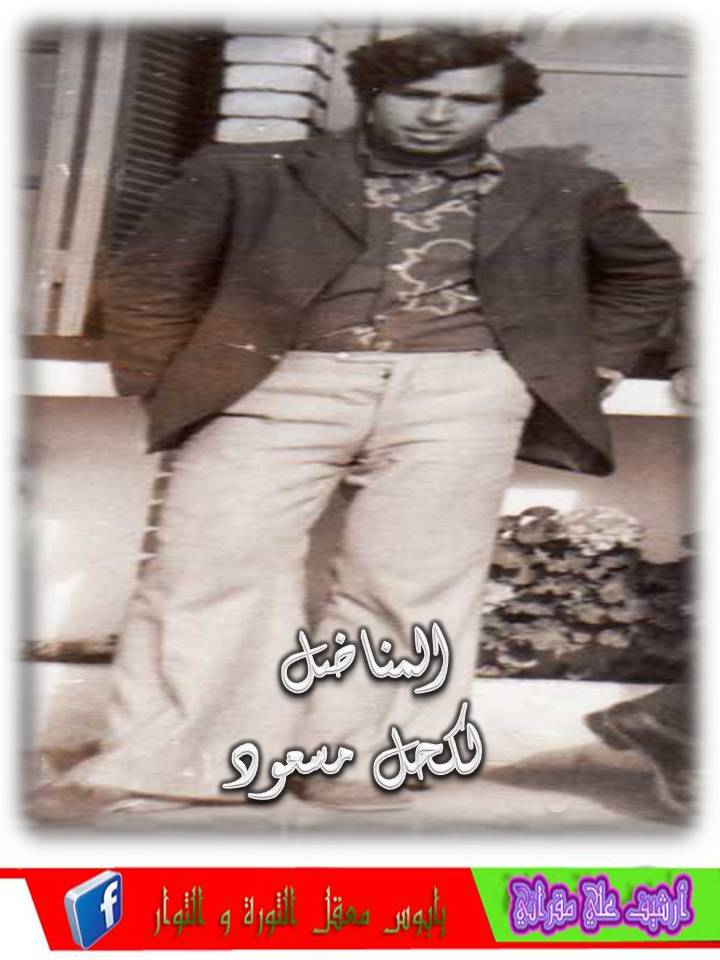 المناضل لكحل مسعود أطال الله في عمره