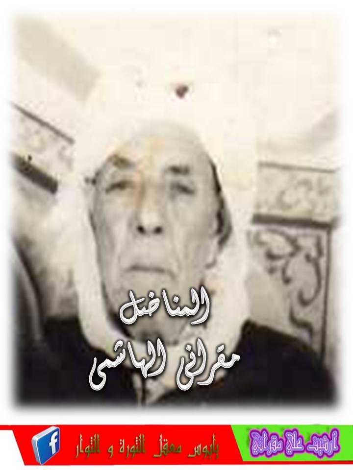 المناضل مقراني الهاشمي رحمه الله