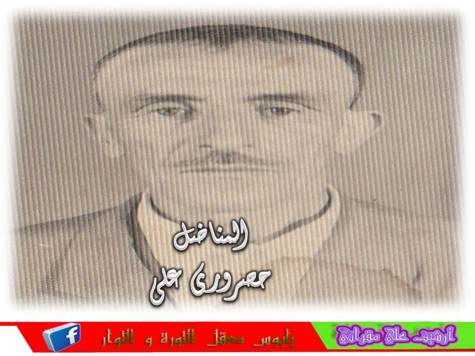 المناضل حصروري علي رحمة الله عليه